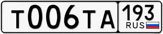 Госномер Т006ТА 193, Краснодарский край