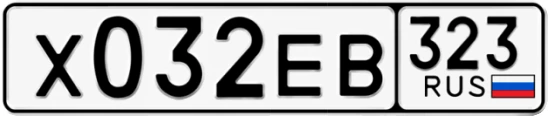 Госномер Х032ЕВ 323, Краснодарский край