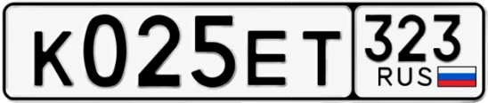 Госномер К025ЕТ 323, Краснодарский край
