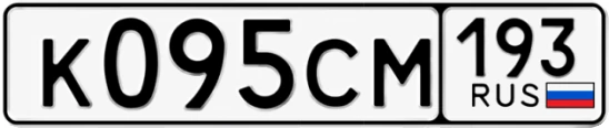 Госномер К095СМ регион 193