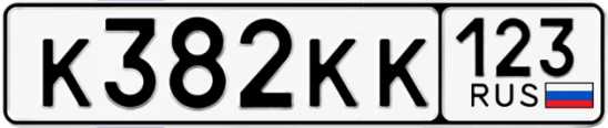 Госномер К382КК 123, Краснодарский край