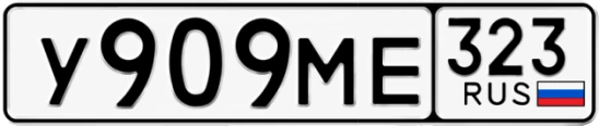 Госномер У909МЕ 323, Краснодарский край