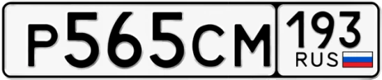 Госномер Р565СМ 193, Краснодарский край