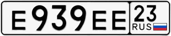 Госномер Е939ЕЕ 23, Краснодарский край