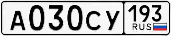 Госномер А030СУ 193, Краснодарский край