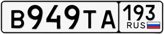 Госномер В949ТА 193, Краснодарский край