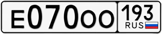Госномер Е070ОО 193, Краснодарский край