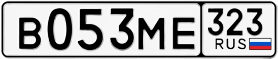 Госномер В053МЕ 323, Краснодарский край