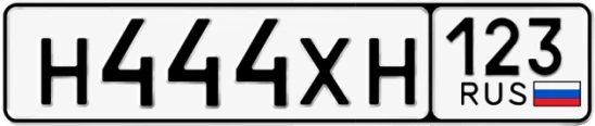 Госномер Н444ХН 123, Краснодарский край
