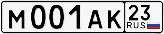 Госномер М001АК 23, Краснодарский край