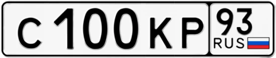 Госномер С100КР 93, Краснодарский край