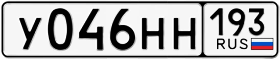 Госномер У046НН 193, Краснодарский край