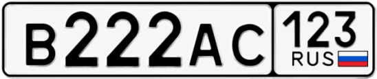 Госномер В222АС 123, Краснодарский край