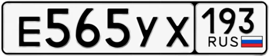 Госномер Е565УХ 193, Краснодарский край