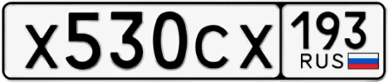 Госномер Х530СХ 193, Краснодарский край