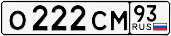 Госномер О222СМ 93, Краснодарский край