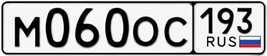 Госномер М060ОС 193, Краснодарский край