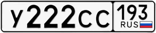 Госномер У222СС 193, Краснодарский край