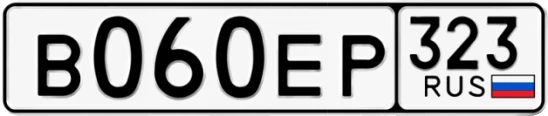Госномер В060ЕР 323, Краснодарский край