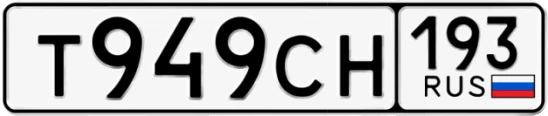 Госномер Т949СН 193, Краснодарский край