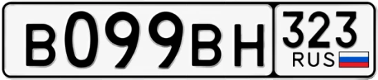 Госномер В099ВН 323, Краснодарский край