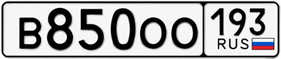Госномер В850ОО 193, Краснодарский край