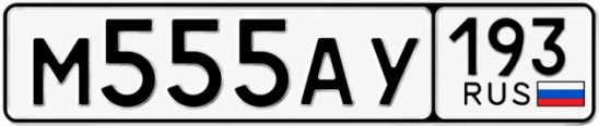 Госномер М555АУ 193, Краснодарский край