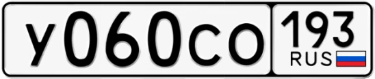 Госномер У060СО 193, Краснодарский край