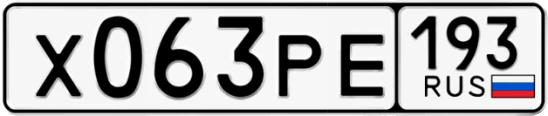 Госномер Х063РЕ 193, Краснодарский край