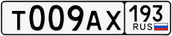 Госномер Т009АХ 193, Краснодарский край