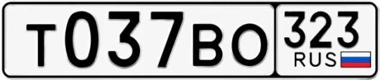 Госномер Т037ВО 323, Краснодарский край