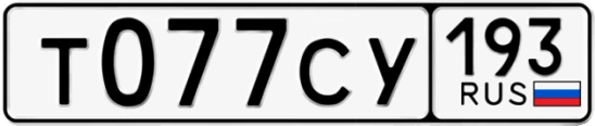 Госномер Т077СУ 193, Краснодарский край