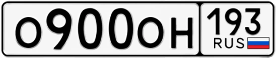 Госномер О900ОН 193, Краснодарский край