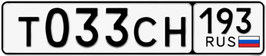 Госномер Т033СН 193, Краснодарский край