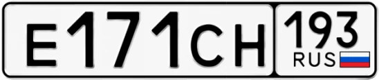 Госномер Е171СН 193, Краснодарский край