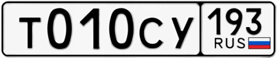 Госномер Т010СУ 193, Краснодарский край