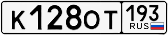 Госномер К128ОТ регион 193