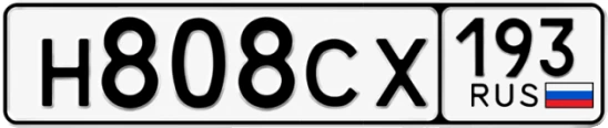 Госномер Н808СХ 193, Краснодарский край