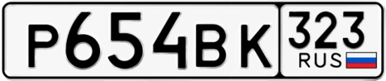 Госномер Р654ВК 323, Краснодарский край