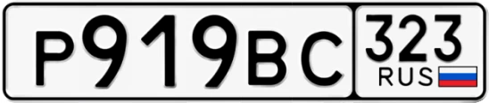 Госномер Р919ВС 323, Краснодарский край
