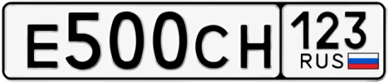Госномер Е500СН 123, Краснодарский край