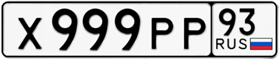 Госномер Х999РР 93, Краснодарский край