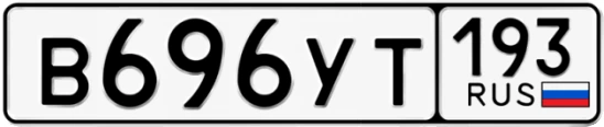 Госномер В696УТ 193, Краснодарский край