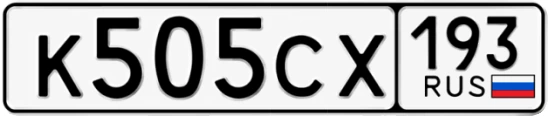 Госномер К505СХ 193, Краснодарский край