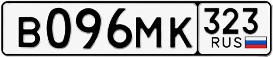 Госномер В096МК 323, Краснодарский край