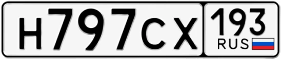 Госномер Н797СХ 193, Краснодарский край