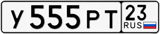 Госномер У555РТ 23, Краснодарский край