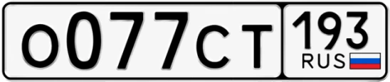 Госномер О077СТ 193, Краснодарский край