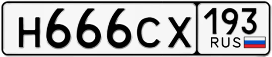 Госномер Н666СХ 193, Краснодарский край