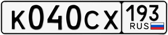 Госномер К040СХ 193, Краснодарский край